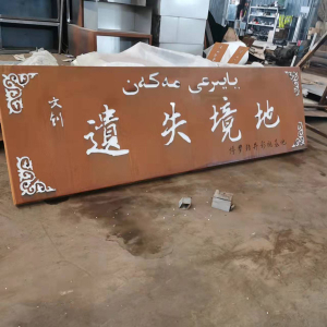 三山耐候钢招牌